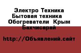 Электро-Техника Бытовая техника - Обогреватели. Крым,Бахчисарай